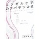 エンゼルケアのエビデンス!?―死に立ち会うとき、できること(エンゼルメイクアカデミアブック〈1〉) [単行本]