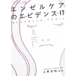 エンゼルケアのエビデンス!?―死に立ち会うとき、できること(エンゼルメイクアカデミアブック〈1〉) [単行本]