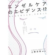 エンゼルケアのエビデンス!?―死に立ち会うとき、できること(エンゼルメイクアカデミアブック〈1〉) [単行本]
