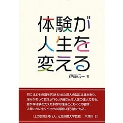 体験が人生を変える [単行本]