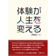 体験が人生を変える [単行本]