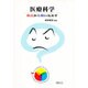 医療科学―原点から問いなおす [単行本]