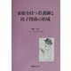 家庭を持つ看護師と母子関係の形成 [単行本]