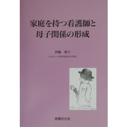家庭を持つ看護師と母子関係の形成 [単行本]
