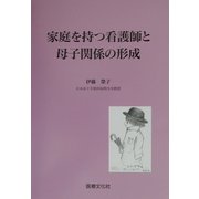 家庭を持つ看護師と母子関係の形成 [単行本]