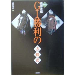 調教師白井寿昭G1勝利の方程式 [単行本]