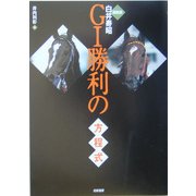 調教師白井寿昭G1勝利の方程式 [単行本]