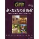 新・おとなの美術館－上質なアートに触れる、贅沢な一日を過ごしたい（日経ホームマガジン OFFムック Vol. 5） [ムックその他]