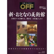 新・おとなの美術館－上質なアートに触れる、贅沢な一日を過ごしたい（日経ホームマガジン OFFムック Vol. 5） [ムックその他]
