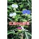 広島の山野草 秋編 [全集叢書]