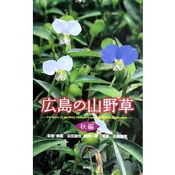 広島の山野草 秋編 [全集叢書]