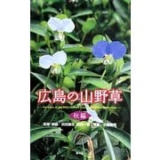 広島の山野草 秋編 [全集叢書]