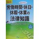 わかりやすい労働時間・休日・休暇・休業の法律知識〈2004年法律施行版〉 改訂版 [単行本]