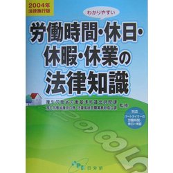 わかりやすい労働時間・休日・休暇・休業の法律知識〈2004年法律施行版〉 改訂版 [単行本]