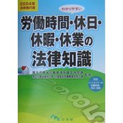 わかりやすい労働時間・休日・休暇・休業の法律知識〈2004年法律施行版〉 改訂版 [単行本]