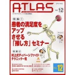 アトラス No.12－カイロプラクティックの総合情報誌 [単行本]