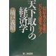 天下取りの経済学―信長・秀吉・家康のビジネス感覚に学べ! [単行本]