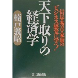 天下取りの経済学―信長・秀吉・家康のビジネス感覚に学べ! [単行本]