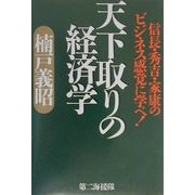 天下取りの経済学―信長・秀吉・家康のビジネス感覚に学べ! [単行本]