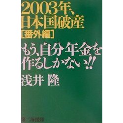 2003年、日本国破産 番外編 もう、自分年金を作るしかない!! [単行本]