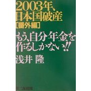 2003年、日本国破産 番外編 もう、自分年金を作るしかない!! [単行本]