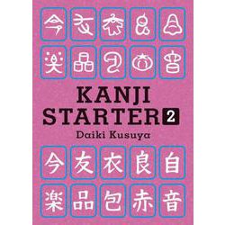 KANJI STARTER〈2〉 [単行本]
