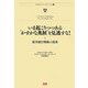 いま起こりつつある"かすかな兆候"を見逃すな!―競争優位戦略の視座(MEMO TO THE CEO〈3〉) [単行本]