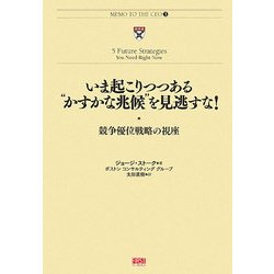 いま起こりつつある"かすかな兆候"を見逃すな!―競争優位戦略の視座(MEMO TO THE CEO〈3〉) [単行本]