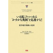いま起こりつつある"かすかな兆候"を見逃すな!―競争優位戦略の視座(MEMO TO THE CEO〈3〉) [単行本]