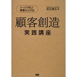 ヨドバシ.com - 顧客創造実践講座―ケースで学ぶ事業化の手法 [単行本