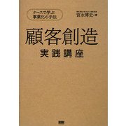 顧客創造実践講座―ケースで学ぶ事業化の手法 [単行本]