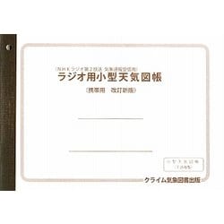 ヨドバシ Com ラジオ用小型天気図帳 改訂新版 単行本 通販 全品無料配達