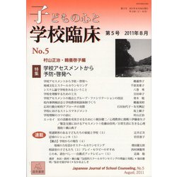 子どもの心と学校臨床　5(子どもの心と学校臨床<5>)(学校アセスメントから予防・啓発へ) [単行本]