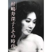 村嶋寿深子とその時代 [単行本]