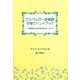 アスペルガー症候群子育てハンドブック―お母さんたちからのエール(クリアサイトブックス) [単行本]