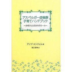 アスペルガー症候群子育てハンドブック―お母さんたちからのエール(クリアサイトブックス) [単行本]