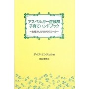 アスペルガー症候群子育てハンドブック―お母さんたちからのエール(クリアサイトブックス) [単行本]