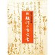 駿河の古文書 続
