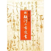 駿河の古文書 続