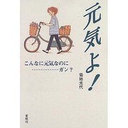 元気よ!―こんなに元気なのに…ガン? [単行本]