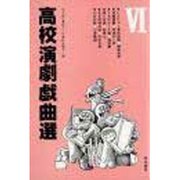 高校演劇戯曲選 6 [単行本]