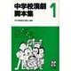 中学校演劇脚本集 1 [単行本]