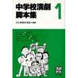 中学校演劇脚本集 1 [単行本]