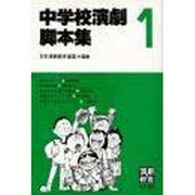 中学校演劇脚本集 1 [単行本]