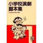 小学校演劇脚本集 1 [単行本]