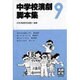 中学校演劇脚本集 9 [単行本]