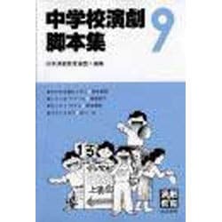 中学校演劇脚本集 9 [単行本]