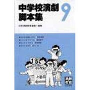 中学校演劇脚本集 9 [単行本]