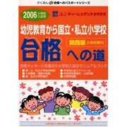 幼児教育から国立・私立小学校「合格への道」 2006 関西版（がくあん合格へのパスポートシリーズ） [全集叢書]