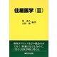 住居医学〈3〉 [単行本]